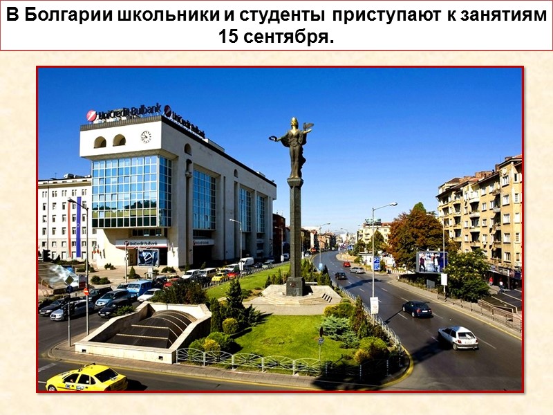 В Болгарии школьники и студенты приступают к занятиям 15 сентября.